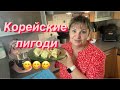 Корейские пигоди,на обед сочные пигоди с капустой и джусаем на пару,только об это говорили и на тебе