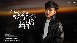 ថ្ងៃនេះឆ្នាំមុន-Narorng-COVER
