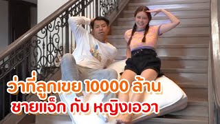 แปปโฮตะล้อมเอวา เผื่อได้เป็นศรีภรรเย