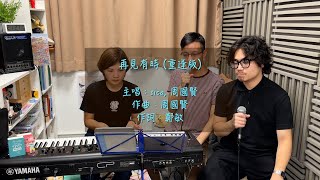 Cover - Sica 周國賢《再見有時 重逢版》