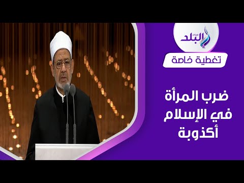 شيخ الأزهر يوضح كلمة واضربوهن في القرآن ويوضح ٣ طرق لعلاج الناشز