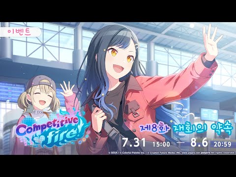 프로젝트 세카이 이벤트 스토리 번역 Competitive Fire 제8화 재회의 약속