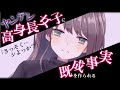 【ヤンデレASMR】ヤンデレ高身長女子の告白を断った結果、媚薬を飲まされ既成事実を作らされる【男性向けシチュエーションボイス】
