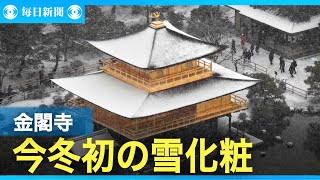 金閣寺、今冬初の雪化粧