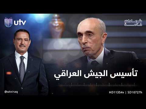 شهادات خاصة قصة تأسيس الجيش العراقي ما بعد 2003 مع رئيس الأركان الأسبق الفريق أول بابكر زيباري