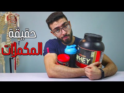 حقيقة المكملات !