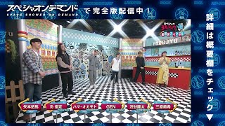 【スペシャオンデマンド配信中！】スペシャのヨルジュウ♪ 最終回SP