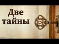 Любите ли вы узнавать что-то тайное? А. Никсаев. МСЦ ЕХБ