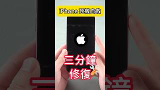 2026【iphone 死機自救】三分鐘完成黑屏卡死白蘋果一鍵修復!