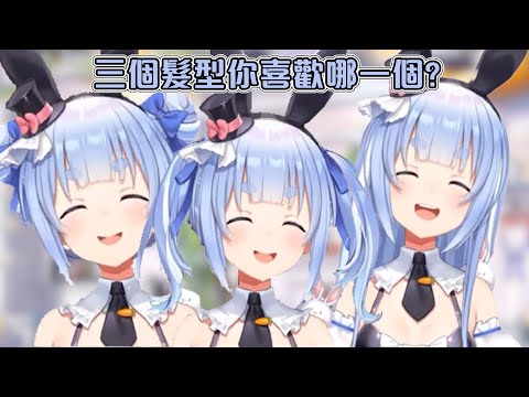 族長的新衣服來了!!! 新髮型有三種 你喜歡哪一個?!【hololive】【兎田ぺこら 】【兔田佩克拉】【中文翻譯】