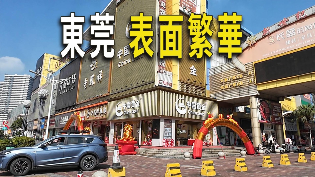從東莞大朗鎮坐地鐵到東莞市區。大朗鎮表面上繁華，城市建設現代化，但街頭很多店鋪貼著出租。新開通的地鐵乘客稀少。東莞市區街頭高樓林立，是早已加入GDP萬億俱樂部的地級市。