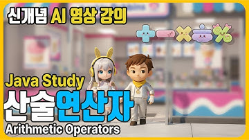 [AI 영상학습] 자바 산술연산자 실습편 - 자바 프로그래밍 바이블