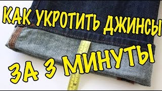 КАК УКОРОТИТЬ ДЖИНСЫ ЗА 3 МИНУТЫ / УКОРАЧИВАЕМ ДЖИНСЫ НЕЗАМЕТНО/ НОВЫЙ УРОВЕНЬ ШИТЬЯ