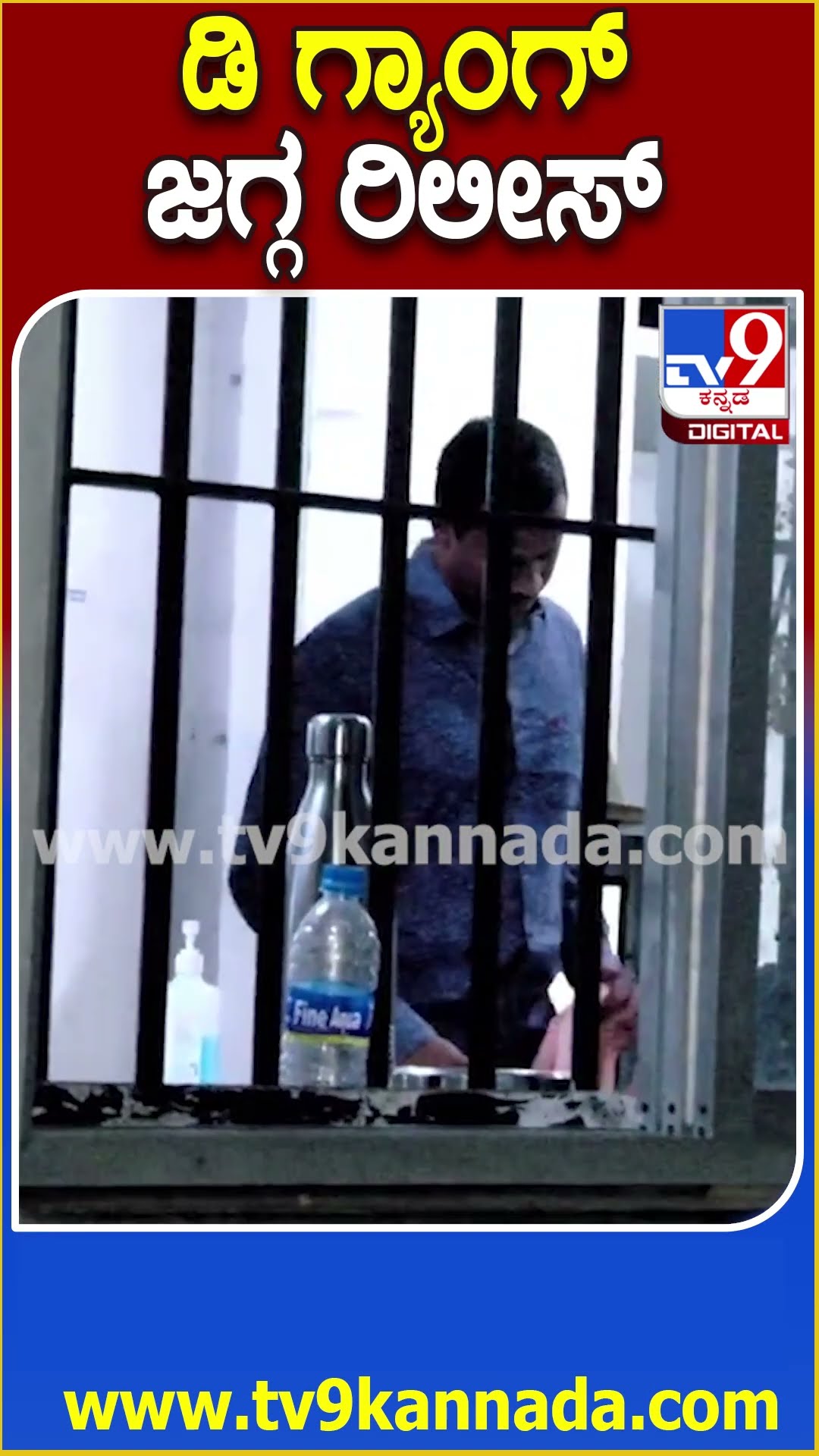 ಡಿ ಗ್ಯಾಂಗ್ ಜಗ್ಗ ರಿಲೀಸ್! #Darshan #Tv9D