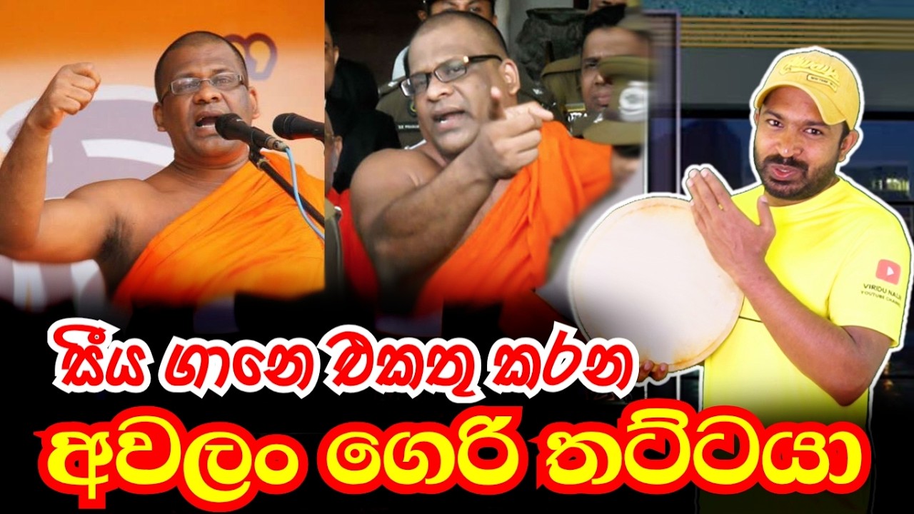 රුපියල් සීයක් ඉල්ලන ඥානසාර gnanasara | Viridu Nalin විරිදු නලින්