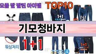 가장 많이 팔린 기모청바지 추천 Top10!