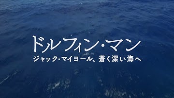 映画『ドルフィン・マン～ジャック・マイヨール、蒼く深い海へ』本予告編
