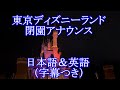 東京ディズニーランド閉園アナウンス2025（日本語＆英語　字幕付き）