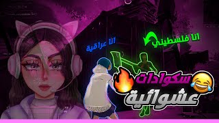 دخلت مع فلسطيني وقلت له اني عراقيه شوفو الصدمه|Fortnite