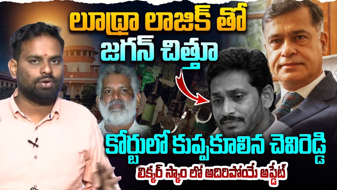 కోర్టులో కుప్పకూలిన చెవిరెడ్డి | Analyst Ashok Kumar on AP Liquor Scam | YS Jagan | Chevireddy
