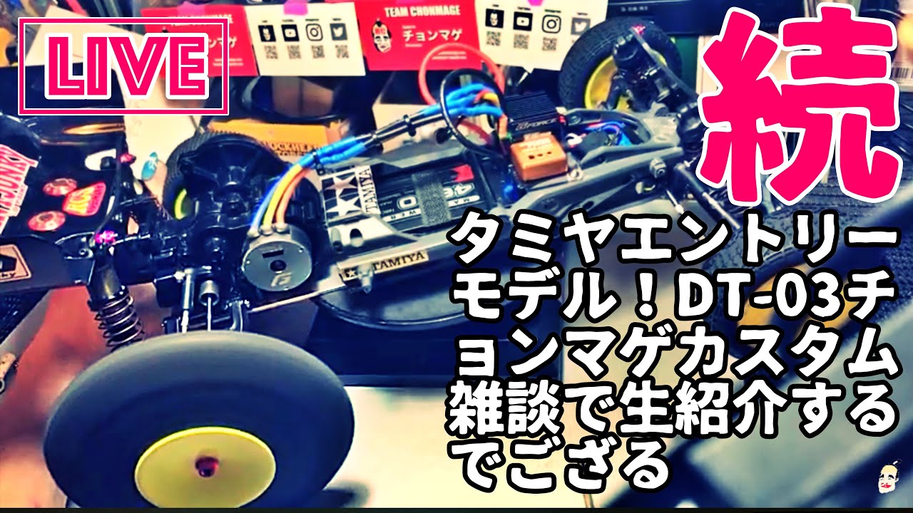 続タミヤDT03 ネオマイティフロッグ チョンマゲカスタム雑談しながら