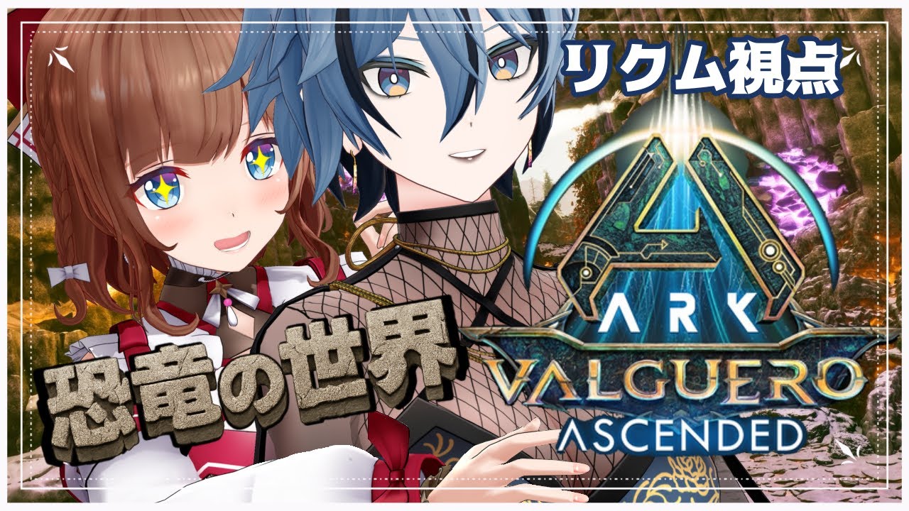 【 ARK: Valguero Ascended 】 初めての地へ！飛び込むぞ！ 【 #花夢姐さん組 / リクム視点 】