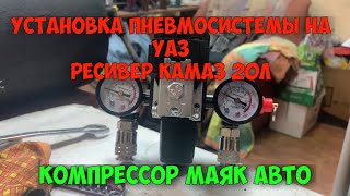 УСТАНОВКА ПНЕВМОСИСТЕМЫ НА УАЗ.РЕСИВЕР КАМАЗ 20 Л И КОМПРЕССОР МАЯКАВТО АС1500.