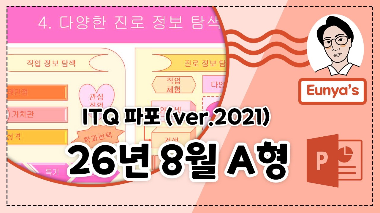 ITQ 파워포인트2021 기출문제풀이 (2026년 8월 A형)