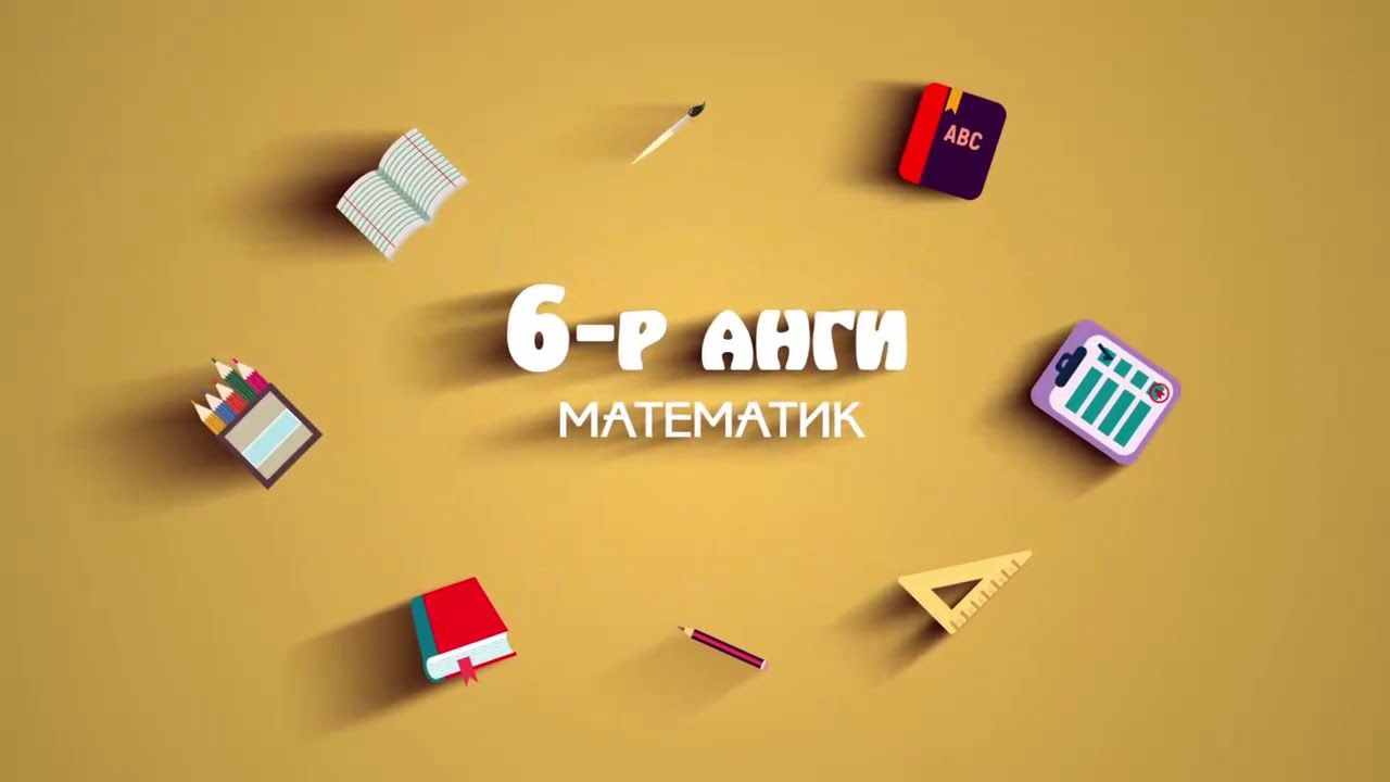 6 р анги математик Энгийн бутархайн үндсэн чанар, бутархайг жиших x264