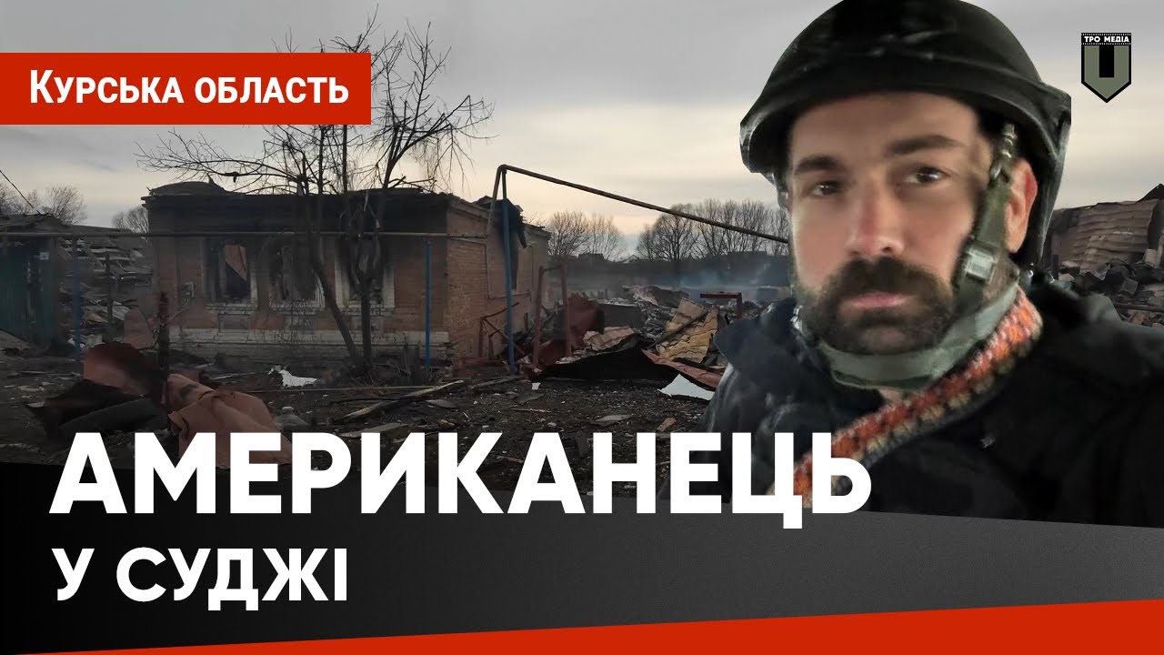 Ветеран війни в Іраку побачив наслідки російського бомбардування Суджі 