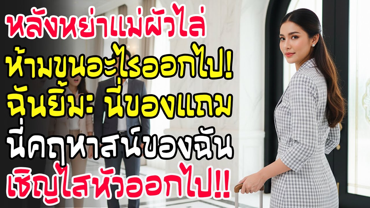 แม่ผัวเย้ยห้ามขนสมบัติหลังหย่า ฉันหัวเราะลั่น “นั่นของแม่กับเมียใหม่ เชิญหอบออกไปจากคฤหาสน์ของฉัน!”