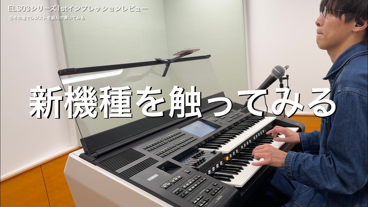 【エレクトーン】新機種ELS-03シリーズレビューします