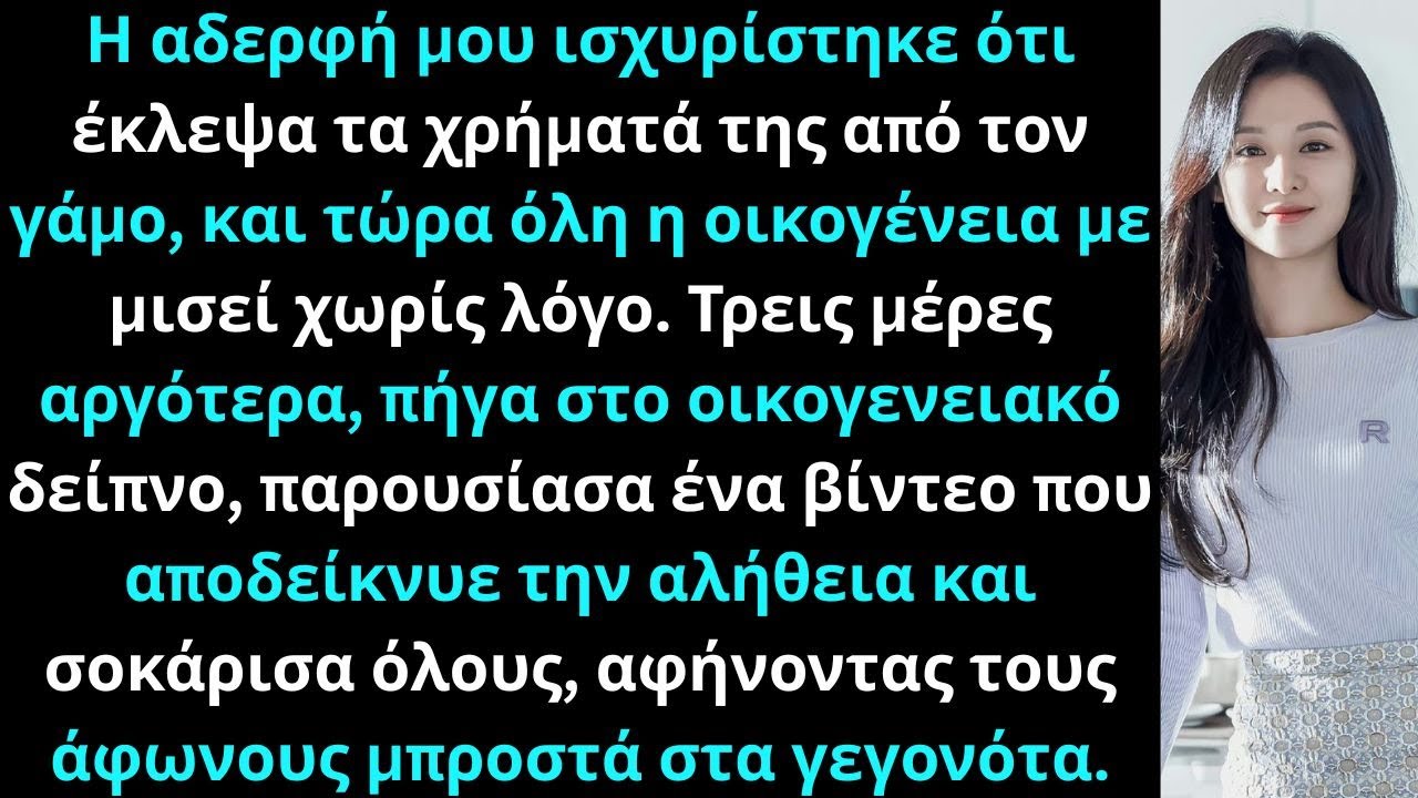 Η αδερφή μου είπε ότι έκλεψα τα χρήματά της από τον γάμο και τώρα όλη η οικογένεια με μισεί Τότε εγώ