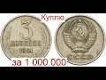 Куплю за 1 000 000 монету СССР 3 копейки 1961 года