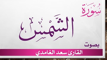 091 سورة الشمس .. سعد الغامدي .. القرآن هدى للمتقين