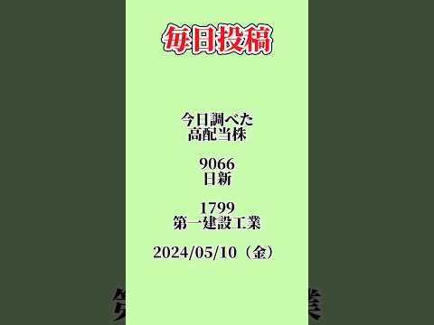 #高配当株 #新nisa #投資 #配当金 #株 #企業分析 #投資初心者 #9066 #日新 #1799 #第一建設工業