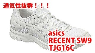 通気性が良くて通学にも最適！　asicsアシックス ランニングシューズ RECENT SW9 TJG16C