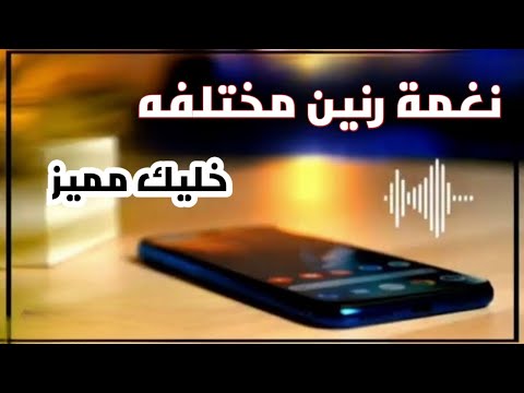 معلش يامعلش الدنيا لاويه دراعي بعد التعديل نغمة رنين مميزه لتليفونك