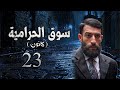 مسلسل سوق الحرامية الحلقة 23 الثالثة والعشرون بطولة يزن دخل الله