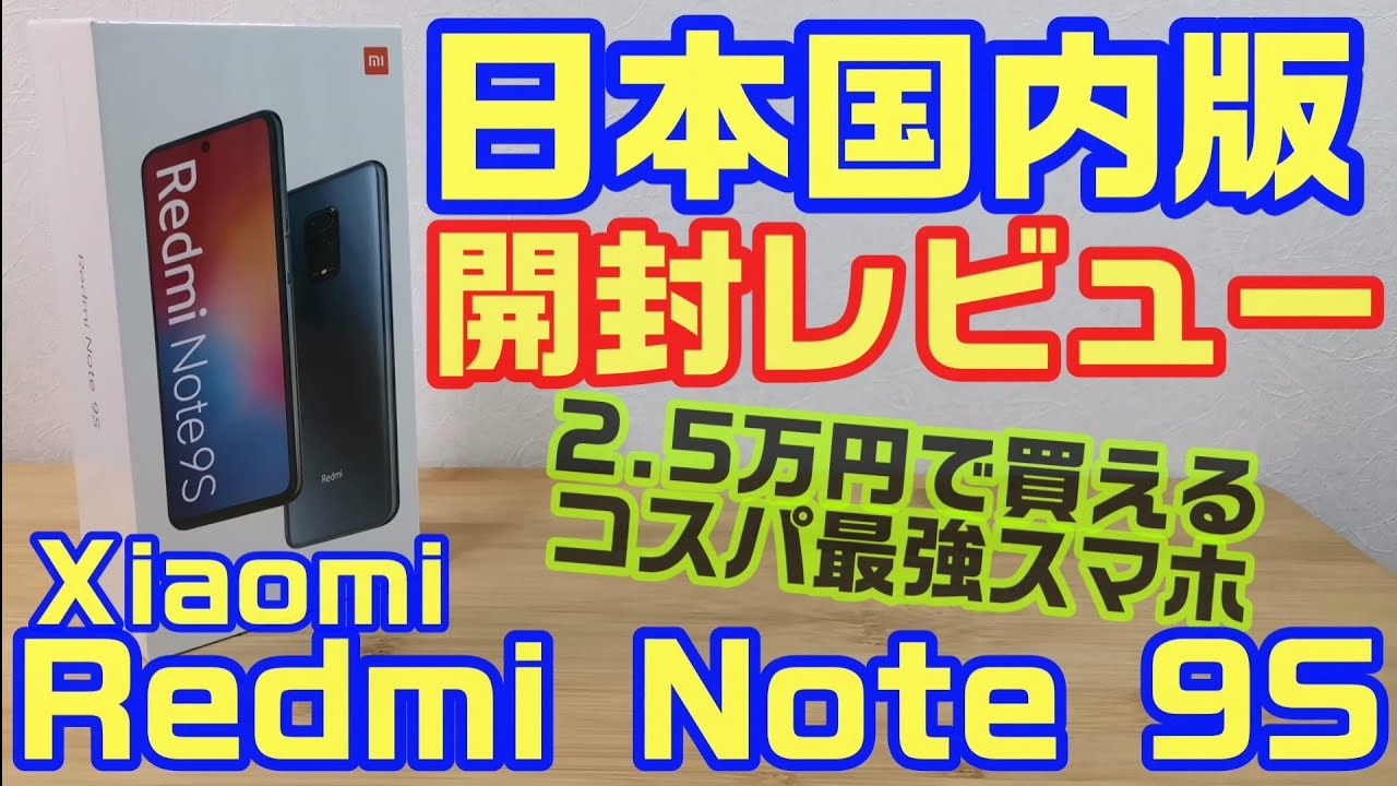 コスパお化けスマホ　Xiaomi redmi note 9s 国内版