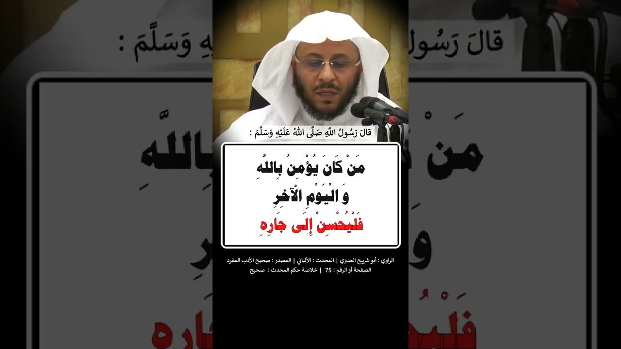 مَن كان يُؤمِنُ باللهِ واليَومِ الآخِرِ فلا يُؤذِ جارَه