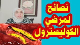 الكوليسترول / نصائح لمرضي الكوليسترول