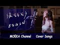 涙そうそう / BEGIN Unplugged Cover by MOEKA