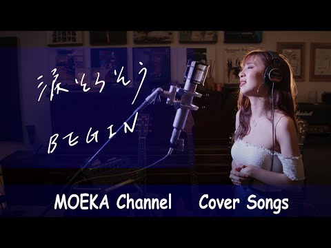 涙そうそう　/　BEGIN　Unplugged Cover by MOEKA