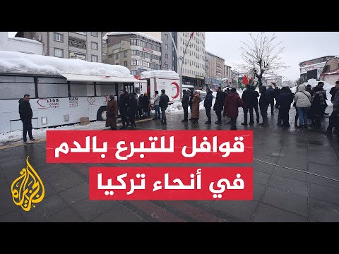 شاهد| إقبال المواطنين في الولايات التركية على التبرع بالدم لضحايا الزلزال