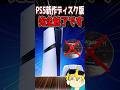 🚨悲報 PS5は今後DL版だけになります #ps5