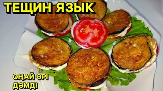 видео: ТЕЩИН ЯЗЫК. Қуырылған баклажан. 4-ақ ингридиентпен жасалынатын дәмді,жеңіл салат😍 картинка: ТЕЩИН ЯЗЫК. Қуырылған баклажан. 4-ақ ингридиентпен жасалынатын дәмді,жеңіл салат😍