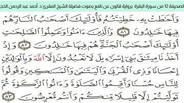 #تلاوة_خاشعة للشيخ المقرئ د. أحمد عبد الرحمن الخجا برواية قالون عن نافع للصحيفة ١٢ من سورة البقرة