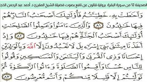 #تلاوة_خاشعة للشيخ المقرئ د. أحمد عبد الرحمن الخجا برواية قالون عن نافع للصحيفة ١٢ من سورة البقرة