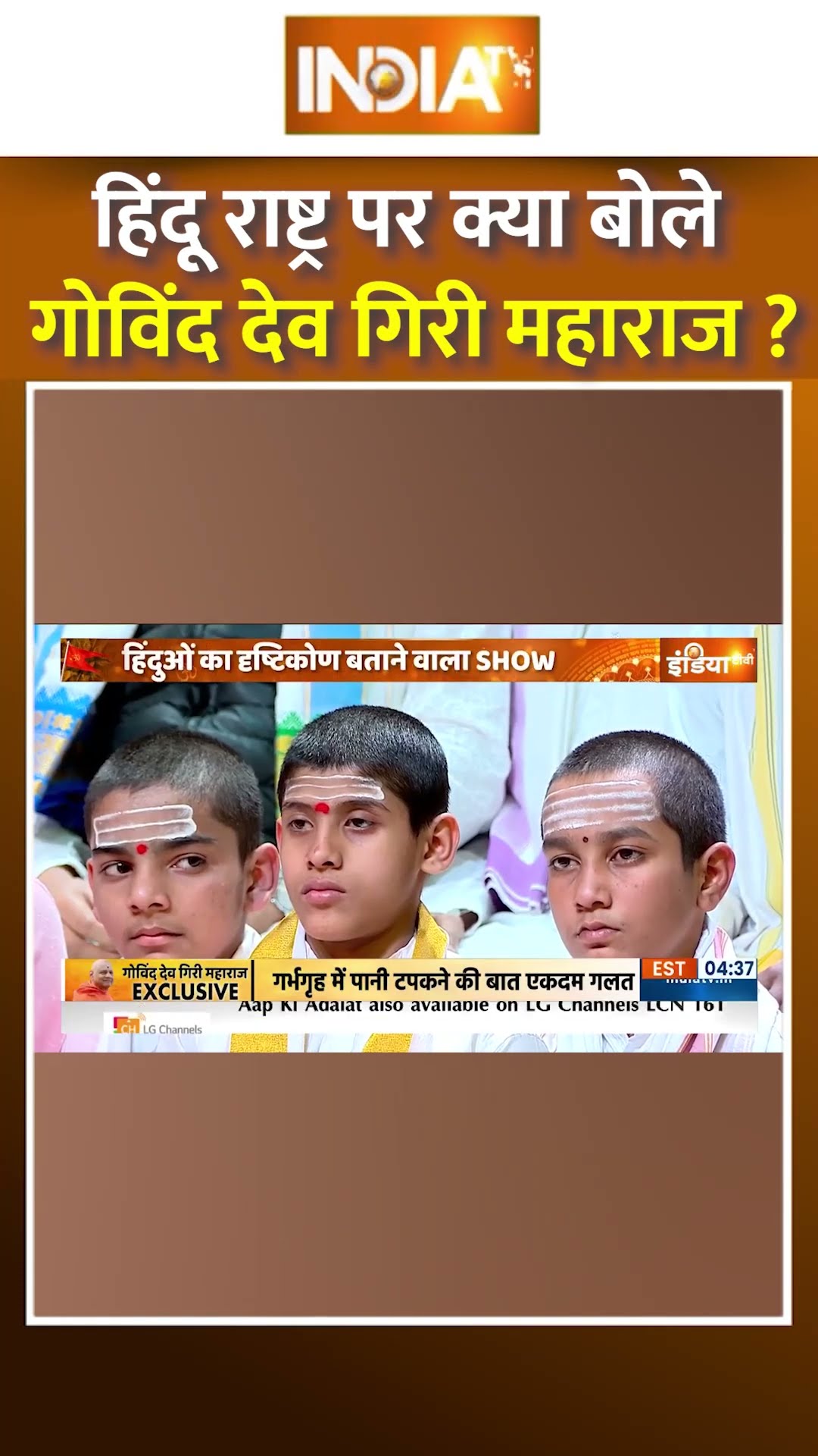 #hindurashtra पर क्या बोले #govinddevgirimaharaj ? #satyasanatan #hindudharma #sanatan #shorts